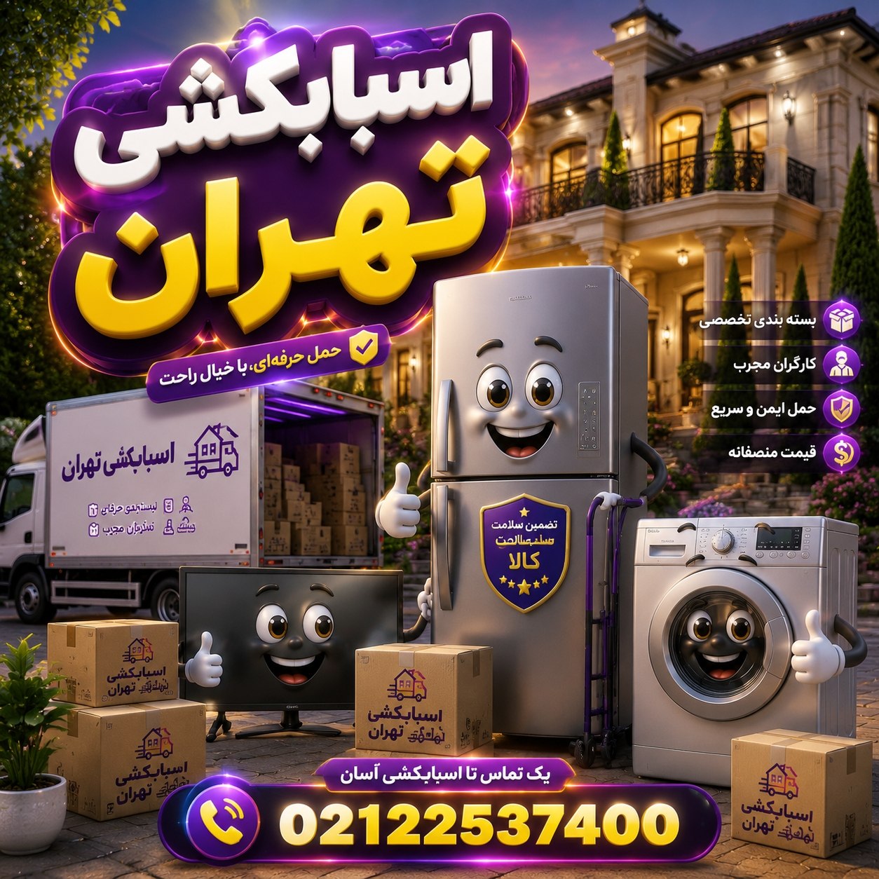 حمل و بستهبندی تخصصی لوازم منزل